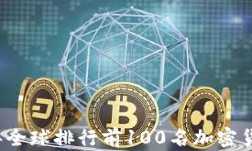
2023年全球排行前100名加密货币解析