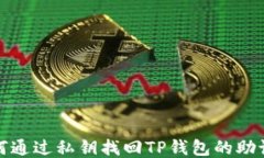 如何通过私钥找回TP钱包的