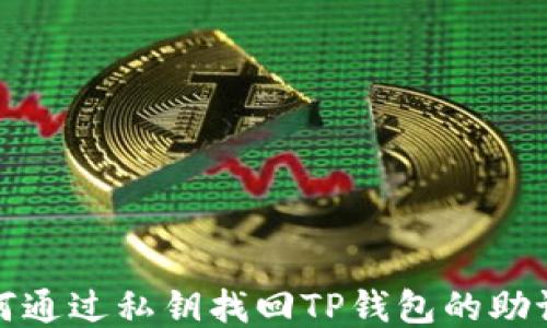 
如何通过私钥找回TP钱包的助记词
