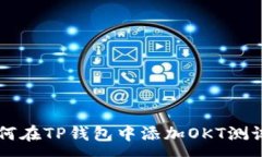 :如何在TP钱包中添加OKT测