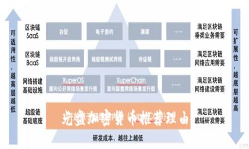 光盘加密货币推荐理由