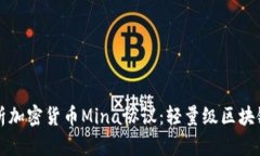 深入分析加密货币Mina协议