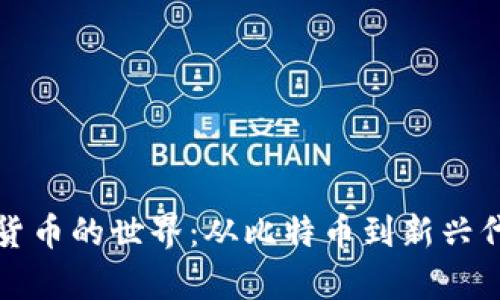 探索千种加密货币的世界：从比特币到新兴代币的全景解析