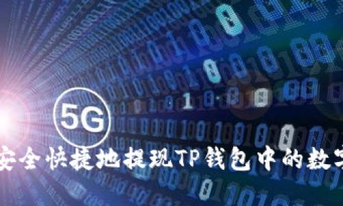 如何安全快捷地提现TP钱包中的数字货币