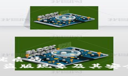 思考一个优质的  
t p钱包的盗版现象及其安全隐患解析