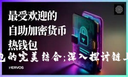 BNB链与TP钱包的完美结合：深入探讨链上应用及其优势