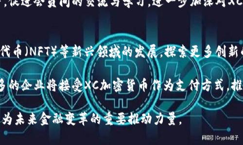 baioti深度探讨XC加密货币：未来的金融变革之路/baioti
XC加密货币, 区块链技术, 数字资产/guanjianci

引言
在现代金融环境中，加密货币逐渐崭露头角，改变了传统的金融交易模式。XC加密货币作为这一创新领域的一员，凭借其独特的技术和市场潜力，吸引了越来越多的投资者和用户的关注。本篇文章将深入分析XC加密货币的背景、技术、应用、市场趋势及未来前景，力求为广大读者提供全面而深入的理解。

XC加密货币的背景
XC加密货币是在目前众多加密货币中脱颖而出的一种数字资产。其背景来源于对现有货币体系的批判和对技术革命的渴望。随着比特币的出现，越来越多的替代性数字货币应运而生，它们不仅仅是数字钱币，更是区块链技术的应用展示。XC加密货币正是基于这一背景而建立，旨在为用户提供更为安全、透明和高效的交易体验。

XC加密货币的技术基础
XC加密货币的技术基于最新的区块链技术，结合了多种创新的算法与协议。这些技术的应用使得XC加密货币在安全性、透明度和交易效率上都有了显著的提升。比如，XC加密货币采用了智能合约技术，这使得交易能够在无需中介的情况下自动执行，极大地降低了交易成本和时间。

XC加密货币的市场应用
XC加密货币的应用场景非常广泛，除了作为一种投资工具外，它还在电子商务、海外汇款、资产管理等多个领域展现出其独特的优势。在电子商务中，XC加密货币可以用于支付，为商家提供跨境交易的便利。在资产管理方面，XC加密货币能够为投资者提供实时的市场数据，帮助他们做出更为明智的投资决策。

XC加密货币的市场趋势
目前，XC加密货币的市场正在逐渐发展壮大。随着越来越多的企业和用户接受这一新兴的金融工具，XC加密货币的交易量和市场价值不断提升。此外，政府和金融机构对于加密货币的监管政策也日益完善，为XC加密货币的健康发展提供了良好的环境。

未来前景
展望未来，XC加密货币有着巨大的发展潜力。随着区块链技术的日益成熟和应用普及，XC加密货币有望在全球范围内获得更广泛的认可。同时，新的市场机会也将不断涌现，进一步推动XC加密货币的创新与发展。无论是个人用户还是企业投资者，都可以从这一趋势中受益。

可能相关问题一：XC加密货币如何保障交易安全？
XC加密货币的安全性是其广受欢迎的一个重要因素。XC加密货币使用了先进的加密算法来保障交易的安全，用户的信息在交易过程中都被高度加密，避免了黑客攻击和数据泄露的风险。此外，XC加密货币还采用去中心化的区块链架构，这意味着数据不再保存在单一的服务器上，而是分布在网络中的多个节点中，这使得系统更加安全和可靠。

在交易过程中，XC加密货币还使用了多重签名技术，每一笔交易都需要多个密钥的确认，这进一步提高了安全性。用户还可以通过设置强密码和使用硬件钱包来增加账户的安全性。此外，XC加密货币社区内部也会定期进行安全审计和漏洞修复，确保系统的安全性保持在一个最优的水平。

可能相关问题二：XC加密货币的法律地位如何？
XC加密货币的法律地位在不同国家和地区存在差异。某些国家对加密货币采取开放态度，允许其合法交易并对其进行一定程度的监管。而另一些国家则对加密货币持谨慎态度，甚至采取禁止措施。因此，对XC加密货币的法律地位的解读需要结合当地的法律法规。

例如，在美国，XC加密货币被视为一种财产，而不是传统货币，因此在相关税务上，用户需要遵循相关的规定进行报告。与此同时，许多国家的政府也开始制定法规，旨在保护投资者和消费者的权益，以防止加密货币市场的价格操纵和欺诈行为。随着市场的发展，XC加密货币的法律地位也会逐渐明朗化，未来可能出现更为统一的全球监管标准。

可能相关问题三：XC加密货币的投资风险有哪些？
像所有投资品一样，XC加密货币的投资也存在一定的风险。首先，市场波动性大，XC加密货币的价格可能因市场供需、政策变化或技术问题等原因出现剧烈波动，这给投资者带来了巨大的潜在损失。其次，缺乏监管让一些不法分子有机可乘，市场上存在骗局和虚假投资项目，投资者需要具备足够的分析能力以识别风险。

此外，加密货币的安全性也是一个隐患，尽管XC加密货币使用了先进的加密技术，但黑客攻击和数据泄露事件仍时有发生。投资者应该掌握安全知识，加强自身的账户保护，以防止个人资产受到威胁。因此，在投资XC加密货币之前，投资者应仔细评估自身的风险承受能力，合理配置投资比例，避免过度杠杆化投资造成较大损失。

可能相关问题四：XC加密货币的社区生态如何？
XC加密货币的发展不仅仅依赖技术的创新和市场的需求，更离不开活跃且强大的社区生态。XC加密货币的社区由开发者、投资者、用户及相关第三方服务提供者组成。社区成员间的互动与协作，有助于推动XC加密货币的普及和应用，例如，通过论坛、社交媒体及线下交流活动，分享经验、提供支持、参与项目开发等。

另外，社区内的技术开发者会持续更新和XC加密货币的协议，以提高其性能和安全性。与此同时，社区还会定期组织活动，如网络研讨会和技术讲座等，促进会员间的交流与学习，进一步加深对XC加密货币的认识和理解。这种活跃的社区生态系统，增强了XC加密货币的可持续发展能力，使其在市场上保持竞争力。

可能相关问题五：XC加密货币在未来有哪些发展方向？
展望未来，XC加密货币有几个可能的发展方向。首先，随着区块链技术的不断演进，XC加密货币将继续推动智能合约、去中心化金融（DeFi）、非同质化代币（NFT）等新兴领域的发展，探索更多创新的应用场景。这些领域的扩展将吸引更多的用户和投资者，增加XC加密货币的市场需求。

其次，在国家政策的推动下，XC加密货币可能会不再仅仅局限于投资工具，而成为跨境交易、智能合约执行等更多实际应用的基础设施。同时，越来越多的企业将接受XC加密货币作为支付方式，推动传统金融与加密金融的融合。这种趋势不仅能够增加XC加密货币的流通和使用频率，同时也提升了其作为数字资产的价值。

总之，XC加密货币在全球数字经济中将扮演越来越重要的角色。尽管其发展道路上还面临诸多挑战与机遇，但我们有理由相信，XC加密货币将继续成为未来金融变革的重要推动力量。