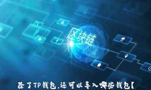 
除了TP钱包，还可以导入哪些钱包？