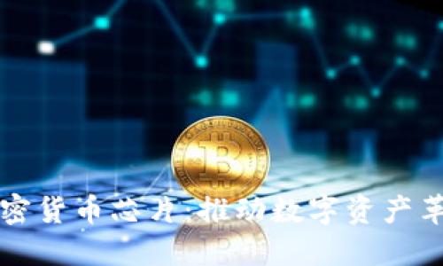 英伟达加密货币芯片：推动数字资产革命的力量