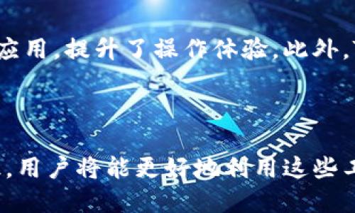 思考一个优质的  
币安链上的TP钱包与薄饼的详细指南  

相关关键词  
TP钱包, 币安链, 薄饼/guanjianci  

### 引言

在数字货币的浪潮中，越来越多的人开始关注区块链技术和去中心化应用。TP钱包（TokenPocket）作为一款多链数字钱包，因其支持币安链及其他多个区块链而受到广泛欢迎。与此同时，薄饼（PancakeSwap）作为币安链上的去中心化交易所，成为了用户进行代币交易的重要平台。本文将详细介绍TP钱包与薄饼的使用方法，以及它们在币安链上的应用。  

### TP钱包概述

TP钱包是一款支持多种区块链的钱包应用，它不仅兼容以太坊和币安链，还支持EOS、Tron等多个区块链平台。用户可以通过TP钱包安全地存储、管理和交易他们的数字资产。  

#### TP钱包的主要功能

1. **多链支持**：TP钱包用户可在多个区块链上自由切换，满足不同需求。
2. **DApp浏览器**：内置的DApp浏览器，使得用户能够方便地访问去中心化应用，无需切换到其他界面。
3. **安全性**：支持助记词和私钥的安全存储，用户信息不会被泄露。
4. **便捷交易**：用户可以快速进行数字资产的转账与交易。

### 薄饼的概述

薄饼（PancakeSwap）是运行在币安智能链上的去中心化交易所，用户可以在其上进行代币的交换、流动性挖矿以及收益农耕等。薄饼以其低手续费和快速的交易确认时间受到许多投资者的青睐。  

#### 薄饼的主要功能

1. **代币交易**：用户可以轻松地在不同代币之间进行交易，享受低手续费。
2. **流动性挖矿**：用户可以通过提供流动性来获取交易手续费的分成。
3. **收益农耕**：通过锁定资产，用户可以参与收益农耕活动，获得额外代币奖励。
4. **Lottery功能**：薄饼还提供的彩票功能，为用户带来额外的投资乐趣。

### TP钱包与薄饼的结合使用

#### 如何在TP钱包中添加薄饼

1. **下载并安装TP钱包**：用户可以在应用商店搜索“TP Wallet”进行下载安装。
2. **创建或导入钱包**：用户可以选择创建新钱包或导入已有钱包，确保安全保存助记词。
3. **选择币安智能链**：进入TP钱包后，选择币安智能链作为活动网络。
4. **访问DApp浏览器**：用户可以通过DApp浏览器访问薄饼，直接进行操作。

#### 在薄饼上进行交易

1. **连接钱包**：用户需通过薄饼页面连接TP钱包。
2. **选择代币**：在薄饼平台上选择希望交易的代币。
3. **设置滑点和数量**：用户需根据市场情况设置合适的滑点和交易数量。
4. **确认交易**：检查信息后，确认交易，即可完成操作。

### 可能的相关问题

#### 问题1：TP钱包的安全性如何保障？

在数字货币市场中，安全性至关重要。TP钱包通过多种方式保障用户资产安全。首先，TP钱包支持助记词和私钥的加密存储，用户的资产访问权只能凭借这些信息。此外，TP钱包还提供了多重签名技术，确保只有授权用户能进行敏感操作。同时，TP钱包会定期进行安全更新，修补潜在的安全漏洞，用户在使用过程中也应定期更换密码，提高安全性。

#### 问题2：如何避免在薄饼交易中的损失？

虽然薄饼提供了低手续费和迅速的交易体验，但是在交易中依然存在损失的风险。为了避免损失，用户应关注市场的动态与趋势，例如根据图表分析代币的历史价格。设置合理的滑点和止损点也非常重要，尤其是在波动大的市场环境中。同时，用户在选择投资项目时，应深入了解项目团队、社区反馈、技术背景等，确保其投资的可靠性。建议用户不要将大额资金集中投资于单一代币，而应分散风险。

#### 问题3：薄饼的流动性挖矿收益如何计算？

薄饼的流动性挖矿收益基于多因素，包括用户提供的流动性数量和市场交易活动的情况。具体计算方式为：用户在流动性池中提供的资产越多，获得的手续费分成也就越高。用户需定期查看收益情况，并与市场情况结合，判断是否继续提供流动性。此外，参与流动性挖矿的用户应注意相关代币的价格波动，因为价格变化会直接影响收益。

#### 问题4：在TP钱包中交易是否会产生手续费？

在TP钱包内进行代币交易是需要产生一定的手续费的。手续费来源主要包括两部分：一是网络手续费，即进行交易时需支付给区块链网络的费用；二是薄饼平台的交易手续费。用户在进行交易时需注意设置合理的滑点，以避免因交易条件的不利变化而造成更高费用。同时，用户也应关注各大平台的手续费标准，选择合适的交易时机以降低成本。

#### 问题5：TP钱包与其它数字钱包相比有哪些优势？

TP钱包与其它数字钱包相比，具有多个优势。首先，其多链支持让用户能方便地在多个区块链之间切换，不用下载多个钱包。其次，内置的DApp浏览器使得用户可以快速访问各种区块链应用，提升了操作体验。此外，TP钱包的安全性也相对较高，用户的信息不会轻易泄露。总的来说，TP钱包因其功能全面、安全性高而被广泛认可。

### 结论

随着数字化的发展，区块链技术和去中心化应用已经成为投资者关注的焦点。TP钱包与薄饼的结合，为用户提供了在币安链上高效、安全的数字资产管理和交易服务。通过掌握以上知识，用户将能更好地利用这些工具，迎接数字货币时代的机遇。希望本文能为您提供有价值的信息，助您在数字资产的海洋中扬帆起航。