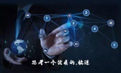 思考一个优质的，放进