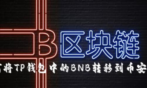 如何将TP钱包中的BNB转移到币安平台