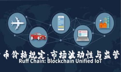 加密货币价格规定：市场波动性与监管的未来