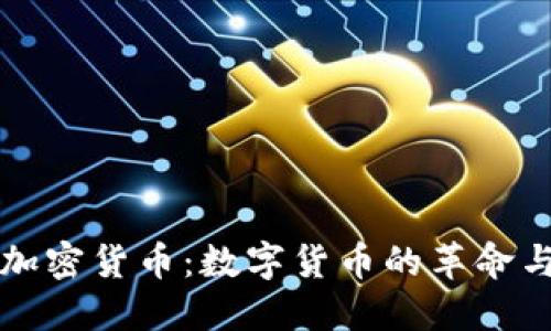 现代加密货币：数字货币的革命与未来
