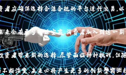 
------珠宝加密货币：数字资产与奢侈品的完美结合---/---

关键词：
---guanjianci---珠宝, 加密货币, 数字资产---/guanjianci---

概述
在当今快速发展的技术环境中，加密货币已经渗透到各个领域，其中包括珠宝行业。珠宝加密货币的概念是将传统珠宝与现代数字资产相结合，创造出一种全新的投资和消费体验。通过自然价值与数字技术的结合，珠宝加密货币不仅提升了珠宝的流动性和可转让性，同时也使得整个珠宝产业在透明度和安全性方面取得了新的突破。

我们将探讨这一新兴领域的背景、实际运作、市场潜力及其面临的潜在挑战。此外，我们还将解答一些社会关心的问题，以帮助读者深入理解珠宝加密货币的意义及应用。

珠宝与加密货币的结合背景
珠宝作为一种奢侈品，通常被视为保值和增值的投资方式。然而，在传统市场中，珠宝交易存在着诸多不便，诸如流动性低、透明度不足等问题。加密货币的出现，提供了一种有效的解决方案。

加密货币技术，尤其是区块链技术，可以在珠宝产业中引入透明的交易记录和权属证明。每一件珠宝都可以通过加密的方式进行数字化标记，从而确保其真伪。这一技术的运用，使得消费者在购买时可以轻松获取珠宝的历史记录和市场价值，大幅降低了假冒伪劣产品的风险。

珠宝加密货币的市场潜力
根据市场分析，随着人们对加密货币的逐步认知以及珠宝投资价值的继续上升，珠宝加密货币市场的潜力巨大。随着更多消费者转向数字化交易的时代，珠宝行业也应积极跟进，采用这一创新模式。

目前，市场上已经涌现出一些珠宝加密货币项目，它们通过发行代币来允许用户在区块链上购买、出售或交换珠宝。这种方式不仅提高了交易的便捷性，也为珠宝商提供了新的融资渠道。此外，借助智能合约技术，珠宝的所有权可以更加清晰地在买家与卖家之间转移，为各方带来便利。

潜在挑战与风险
尽管珠宝加密货币展现出良好的市场前景，但其也面临着不少挑战和风险。其中之一是技术的普及与接受度，特别是在传统珠宝商中，他们可能对新的数字货币交易不够信任。

另一大挑战是市场的法规和合规性。各国的法律政策对加密货币的监管态度不一，如何在合法框架下推广珠宝加密货币仍需审慎规划。此外，波动性高的加密货币可能会影响珠宝的投资价值，投资者需谨慎评估风险。

常见问题解答

1. 什么是珠宝加密货币？
珠宝加密货币是指通过区块链技术将珠宝的价值转化为数字资产的一种形式。在这种模式下，珠宝可以被分割成小单元，每个单元可以通过代币的方式进行交易。这样的方式确保了珠宝的真实权属，提供了透明的交易记录。

2. 如何鉴别珠宝的真伪？
在珠宝加密货币的体系中，鉴别真伪的方法主要依靠区块链技术。每一件珠宝都会在区块链上生成一个数字证书，记录其出处、材质、重量等信息，通过加密后难以篡改。这种方式相比传统的鉴定方式更加安全和快捷。

3. 珠宝加密货币的投资风险是什么？
珠宝加密货币虽然有着创新的前景，但投资者在参与时要考虑其价格波动性、市场接受程度以及法规变化等多重因素。这些风险可能会导致投资者承受不可预见的损失，因此在进行投资前应做充分的研究。

4. 如何获取珠宝加密货币？
获取珠宝加密货币通常有几种途径，包括参与珠宝加密货币平台的交易、通过数字钱包持有代币、或是在一些特定的珠宝展销会上进行购买。投资者应确保选择合法合规的平台进行交易，以保护自身的投资安全。

5. 未来珠宝加密货币的发展方向如何？
未来，珠宝加密货币的发展方向将趋向于更大的市场接受度和监管合规化。随着技术的不断进步，消费者对加密货币的认知度会逐步提高，相信未来会有更多的珠宝商、消费者加入到这一新兴市场中来。科技的进步也会促进珠宝加密货币产品的逐步完善，为其带来潜在的增值机会。

结论
作为一个新兴领域，珠宝加密货币充满了机遇与挑战。通过整合珠宝行业与加密货币技术，这一结合不仅可以提高珠宝的流动性与透明度，也为投资者带来新的选择。尽管面临种种挑战，但随着消费者对数字资产认知的提升，珠宝加密货币有望在未来的市场中占据一席之地。

在不断发展的数字经济中，珠宝加密货币为我们提供了一种全新的视角，让我们重新审视传统奢侈品与现代技术的相互交融。随着技术与观念的不断演变，未来必将产生更多的创新型商业模式。