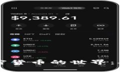 深入了解加密货币的世界