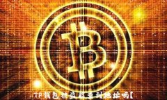 TP钱包被盗能查到地址吗？