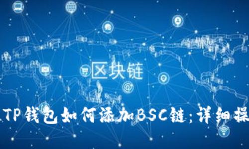 电脑版TP钱包如何添加BSC链：详细操作指南