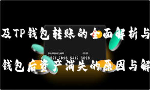 关于火币及TP钱包转账的全面解析与问题解答

火币转TP钱包后资产消失的原因与解决方案