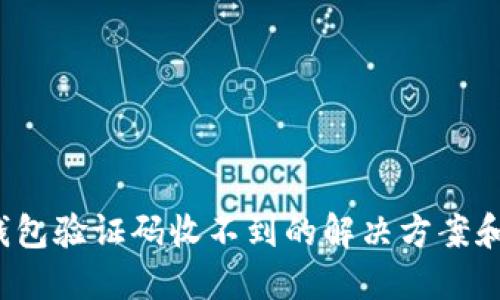  TP钱包验证码收不到的解决方案和技巧