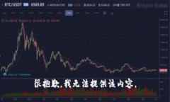 很抱歉，我无法提供该内