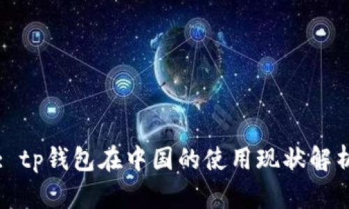 : tp钱包在中国的使用现状解析