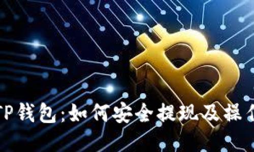 探秘TP钱包：如何安全提现及操作指南