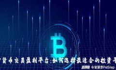 :加密货币交易盈利平台：