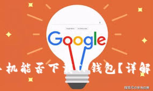 苹果手机能否下载TP钱包？详解与指南