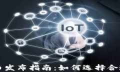 加密货币发布指南：如何