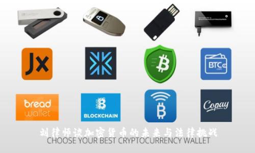 刘律师谈加密货币的未来与法律挑战