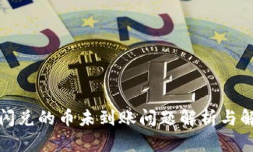 TP钱包闪兑的币未到账问题解析与解决方案