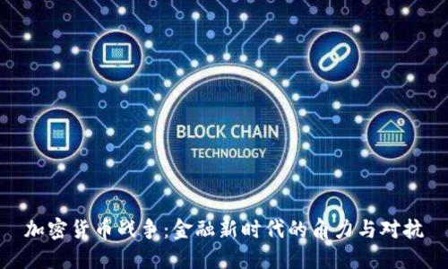 加密货币战争：金融新时代的角力与对抗