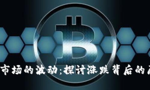  加密货币市场的波动：探讨涨跌背后的原因与影响