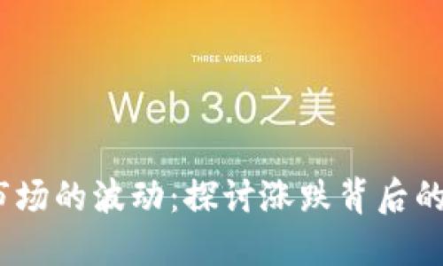  加密货币市场的波动：探讨涨跌背后的原因与影响