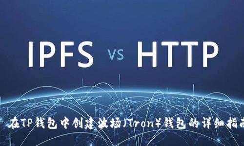 : 在TP钱包中创建波场（Tron）钱包的详细指南