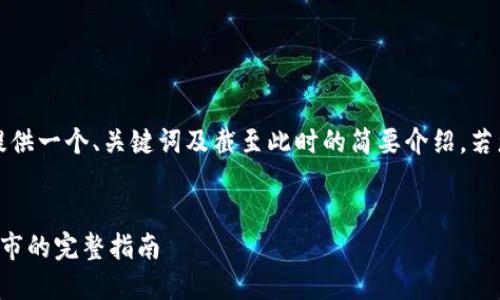 注：由于生成的内容字数会过长，这里提供一个、关键词及截至此时的简要介绍。若您需要更多内容，可能需要分块来查看。


如何创建自己的加密货币：从概念到上市的完整指南