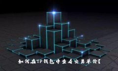 如何在TP钱包中查看交易单