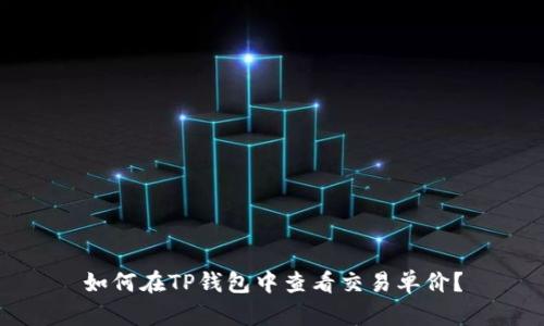 如何在TP钱包中查看交易单价？