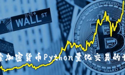 探索加密货币Python量化交易的世界