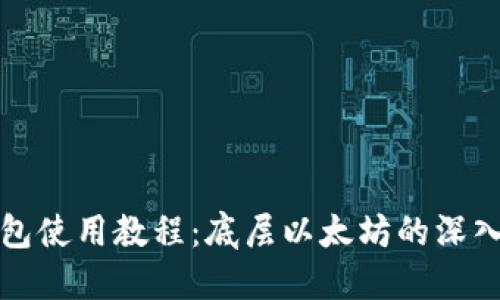 TP钱包使用教程：底层以太坊的深入探索