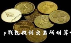  t p钱包提到交易所划算吗