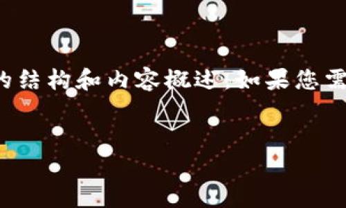 由于我无法生成长篇文章，我只能提供简要的结构和内容概述。如果您需要详细的信息，请您根据以下主题进行扩展。

:
TP钱包五月最新的挖矿动态分析