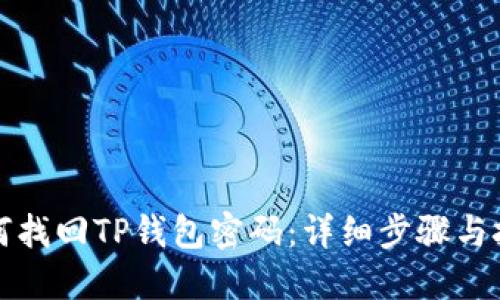 如何找回TP钱包密码：详细步骤与技巧