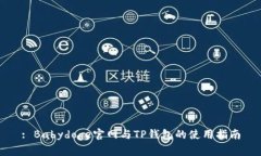 : Babydoge官网与TP钱包的使