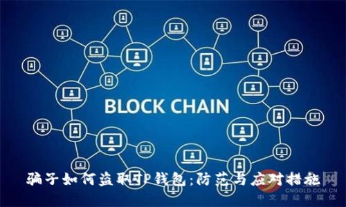 骗子如何盗取TP钱包：防范与应对措施