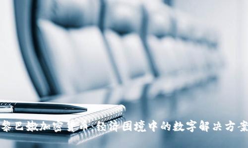 黎巴嫩加密货币：经济困境中的数字解决方案