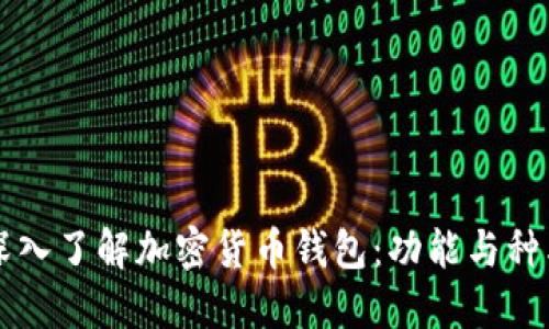 深入了解加密货币钱包：功能与种类