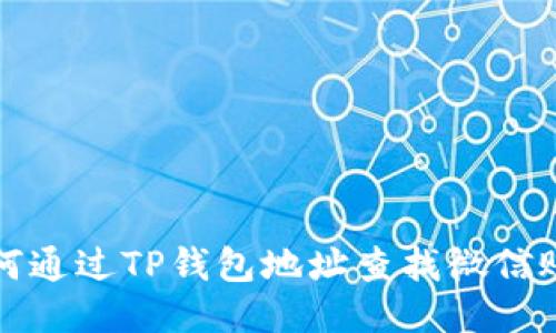 如何通过TP钱包地址查找微信账号