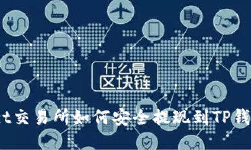  zt交易所如何安全提现到TP钱包